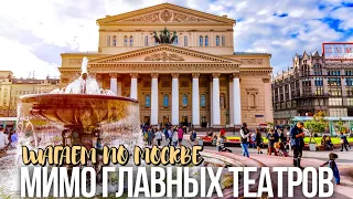 Шагаю по Москве мимо самых знаменитых театров