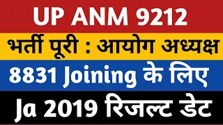 UPSSSC JA 2019 Result Date | UPSSSC ANM 8831 Joining News | UP ANM 9212 Joining | Upsssc latest news