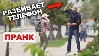 ПРАНК: ОТШИЛА ДЕВУШКА - РАЗБИЛ ТЕЛЕФОН!!!