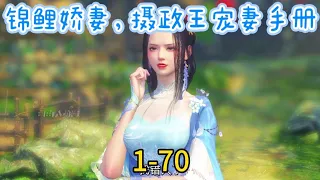 《锦鲤娇妻，摄政王宠妻手册》1-70