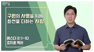 [생명의 삶 큐티] 구원의 사명을 위해 최선을 다하는 사람 (20220620)