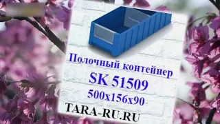 Полочные контейнеры SK г. Ижевск  TARA-RU.RU    (3412) 57-67-95