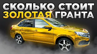 ЗОЛОТАЯ ГРАНТА! Сколько стоит и зачем? #авто #гранта #золотаягранта #яндекседа #яндексдоставка