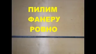 Как правильно и ровно резать фанеру