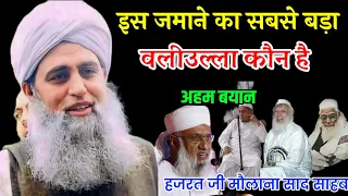 Is Jamane Ka Sabse Bada Waliullah Kon Hai Hazrat Ji Maulana Saad Sahab Bayan