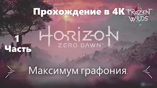 4К.Horizon Zero Dawn. 1 Часть. Прохождение без комментариев.