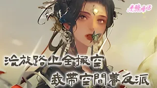 【ENG】《流放路上全搬空，我带空间养反派》本是钦定的太子妃的她，不仅被同一天出嫁的堂妹换了亲事，成了活死人谢临的妻子，还在成亲当天就遭遇抄家流放#小说 #古风 #漫画解说 #半糖漫画