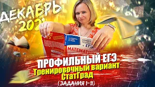 Профильный ЕГЭ по математике. Тренировочный вариант СтатГрад (задания 1 - 11)