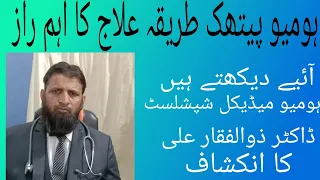 The main secret of homeopathic treatmentLet's see the revelation medical specialist Dr. Zulfiqar Ali