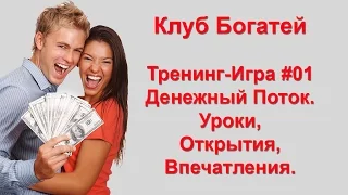 Тренинг Игра Денежный Поток. Cashflow. Клуб Богатей. Уроки и Открытия.