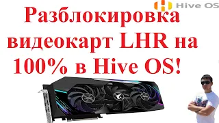 Разблокировка видеокарт LHR на 100% в Hive OS! Настройка! Майнинг на NBminer 41.0