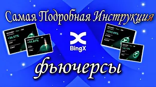 BingX Фьючерсы с Телефона / Самая Доступная Инструкция для Новичков / Деривативы