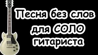 Цой Песня Без слов для СОЛО гитары/Минусовка-инструментал/Советуем посмотреть!