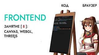 Frontend / Занятие 8 / Сanvas, WebGL, ThreeJs