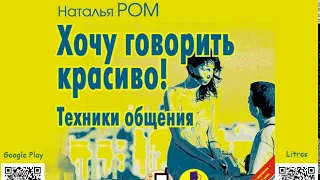 Говорить красиво! Техники общения. Наталья Ром. Аудиокнига. Психология