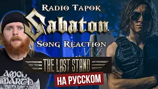 SABATON - The Last Stand (На русском языке - cover by RADIO TAPOK) Song Reaction!