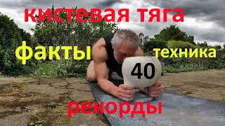 🎸💪🏻👨🏻‍🎓Кистевая тяга 40кг: факты, техника, рекорды.