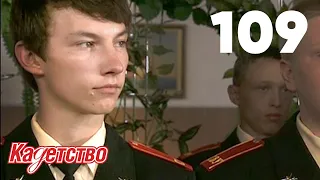 Кадетство | Сезон 3 | Серия 109