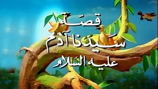 من قصص الانبياء: قصة سيدنا آدم عليه السلام