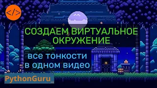 Виртуальное окружение. Все тонкости от создания до конфигурации в одном видео. #pythontutorial