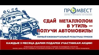 Первый ежеквартальный розыгрыш призов акции Промвест "Сдай металлолом в утиль - получи автомобиль!"