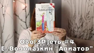 Обо[ЗР]еть #4 | Евгений Водолазкин "Авиатор" | Book review #30