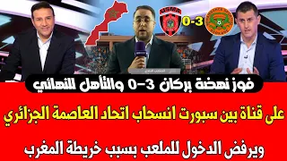 على قناة بي إن سبورت لحظة انسحاب إتحاد العاصمة الجزائري ضد نهضة بركان فوز نهضة بركان 3-0