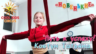 A series of essays "The Way to Success!" about the winners - the show "Newcomers". "Kovtun Tatiana".