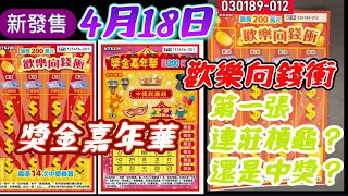 刮刮樂 4月18日 新發售：歡樂向錢衝，030189-012今天第一張是連莊槓龜？還是中獎了要出大獎了嗎！#刮刮樂 #Lottery ticket#宝くじ#スクラッチ#즉석복권