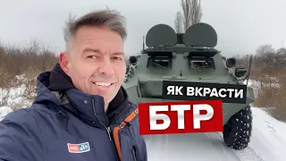 БТР-60, який отримав друге життя після консервації / В пошуках Бандеромобіля