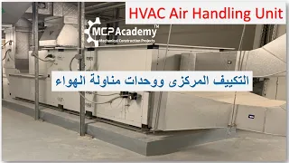 HVAC and AHU التكييف المركزى ووحدات مناولة الهواء