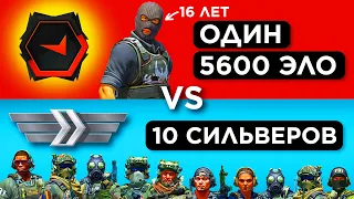 ОДИН 5600 ELO vs ДЕСЯТЬ СИЛЬВЕРОВ