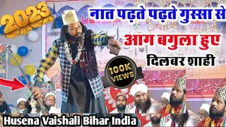 दिलबर शाही नात पढ़ते पढ़ते गुस्सा से आग बगुला | Dilbar Shahi Naat | Dilbar Shahi New Naat 2023