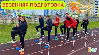 ВЕСЕННЯЯ ПОДГОТОВКА / Легкая атлетика, бег, спринт, прыжки