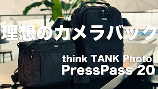 [カメラバック]　プロが使う定番のカメラバックの魅力とthink TANK Photo PressPass 20を紹介します！　海外取材に持っていくカメラグッズなども紹介しますよ！