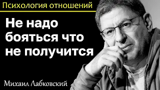 МИХАИЛ ЛАБКОВСКИЙ - Не бойтесь что не получится будьте готовы ко всему