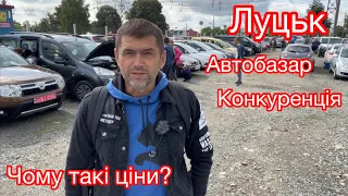 Автобазар Луцьк. Чому такі ціни. Конкуренція! Вся правда.