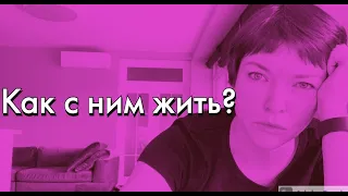 МУЖ ПЬЕТ. КАК с ним ЖИТЬ? О чем нужно помнить в семейной жизни.