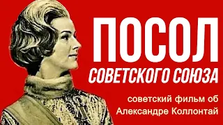 Посол Советского Союза фильм ☆ Александра Коллонтай ☆ СССР 1969 ☆