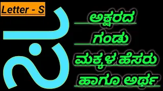 S Letter Latest Baby Boy Names/"ಸ " ಅಕ್ಷರದಿಂದ ಬರುವ ಗಂಡು ಮಕ್ಕಳ ಹೆಸರು ಮತ್ತು ಅರ್ಥಗಳು/Latest Baby Names💥