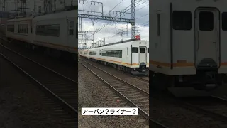 思ってたのと違う近鉄特急がきた…※本編動画は固定コメント