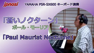 「蒼いノクターン」ポール・モーリア「Paul Mauriat Nocturne」YAMAHA PSR-SX600