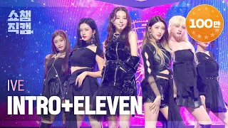 [쇼챔직캠 4K] IVE -  INTRO + ELEVEN (아이브 - 인트로 + 일레븐) l Show Champion l EP.419