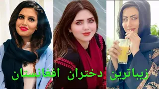 هفت زیباترین و مقبول ترین دختران افغانستان با ذکر سن و سال و زندگی نامه شان