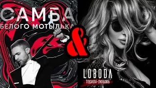 Самба белого мотылька feat Текила любовь