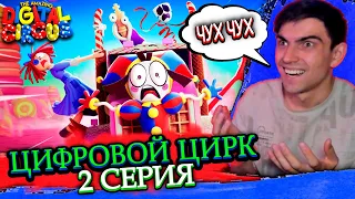 БЕЗУМНАЯ ПОГОНЯ | Цифровой Цирк 2 серия | Реакция