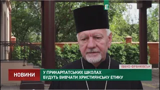 У прикарпатських школах будуть вивчати Християнську етику