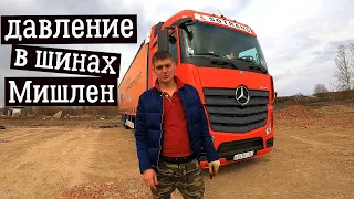 Mercedes-Benz Actros | Регулировка давления в шинах Michelin | Чистка салонного фильтра