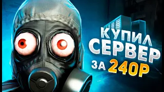 КУПИЛ ДЕШЕВЫЙ СЕРВЕР В КСГО?? - ПРОВЕРКА САМОГО ДЕШЕВОГО ХОСТИНГА В CS:GO! cs-go.host