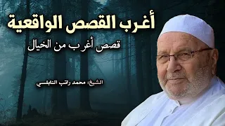 أجمل القصص الواقعية - قصص أغرب من الخيال, لن تمل من سماعها للدكتور : محمد راتب النابلسي